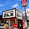 天丼・天ぷら本舗　さん天　堺鳳店の写真