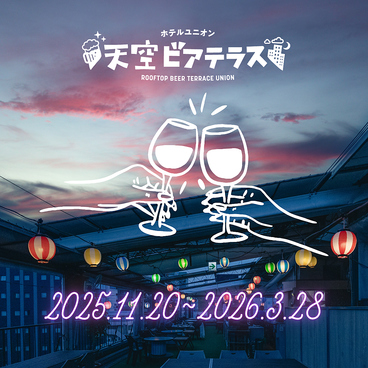 ホテルユニオン天空ビアテラスのおすすめ料理1