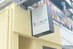 島と飯 ゆくしかの雰囲気3