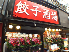 24時間 餃子酒場 神田二号店 南口店の外観1