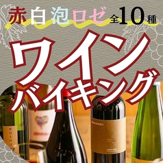 ＜日～木限定（金土祝前日除く）お1人様～OK！＞『ワインバイキング』赤・白・泡・ロゼなど10種を堪能！