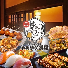 さんきた劇場