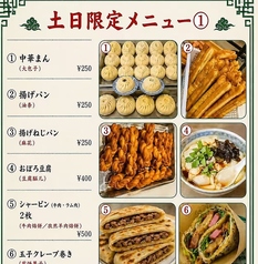 土日限定メニュー各種