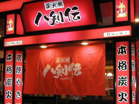 八剣伝 郡山朝日店 朝日 桑野 開成 居酒屋 ホットペッパーグルメ