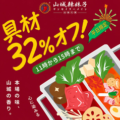 山城辣妹子重慶火鍋 上野店のおすすめポイント1