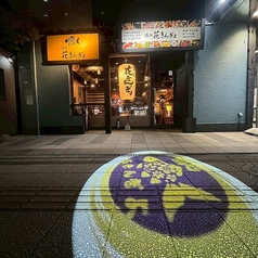 酒処 花きんぎょの外観1