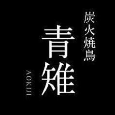 青雉 海老名のコース写真