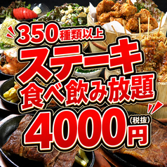 【コスパ抜群】ステーキ食べ飲み放題 大衆酒泉テルマエ栄泉のコース写真