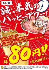 ハッピーアワー★誠ハイボール1杯80円(税込88円)！