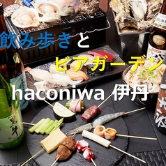 外飲みと色んなお店　BBQ　ビアガーデン　haconiwa 伊丹 -ITAMI COMMUNITY SPACE-の写真