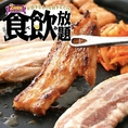 6月限定！サムギョプサルとフード50品カクテル90種食飲放題♪月毎に変わる食べ飲み放題プラン♪1年に1度のみの！次にあるかはわかりません！ぜひお試しください♪飲み放題付きです♪和食・洋食・中華・韓国料理等盛り沢山となっています♪