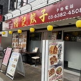 福記餃子の詳細