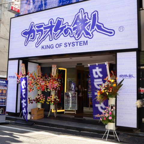 カラオケ の 鉄人 下北沢 店 カラオケ の 鉄人 下北沢 店