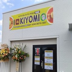 スリランカレストラン キヨミ 筑前店の写真