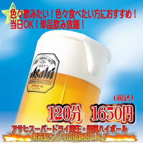《曜日限定（日〜木曜日）》当日・予約なしでもOK★【単品・120分飲み放題】アサヒ生ビール付