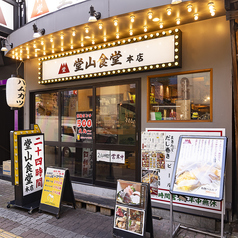 堂山食堂本店 梅田 東通りの外観1