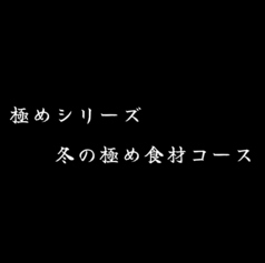 きまぐれダイニング まほろばのコース写真