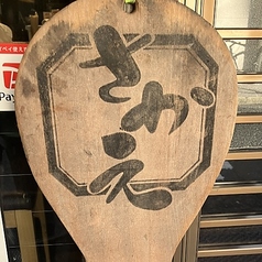 うどん亭さかえの写真