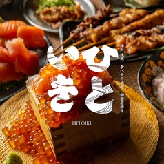 居酒屋ひといき 四条河原町店の特集写真