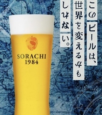 ソラチ1984 (生ビール)