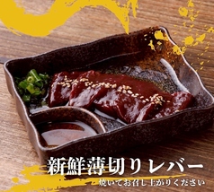 新鮮薄切りレバー