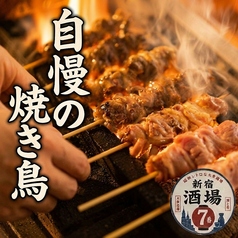 炭火の香りと溢れる肉汁！新宿酒場7番自慢の焼き鳥◎