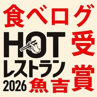 新橋魚吉は【食べログ ホットレストラン 2026】を受賞！