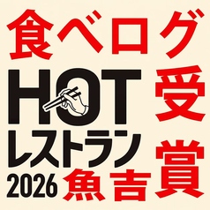 新橋魚吉は【食べログ ホットレストラン 2026】を受賞！