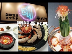 韓国食堂スタンド デバクの写真1