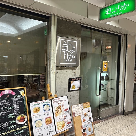 喫茶まじょりかの写真