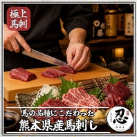 職人が丁寧に仕込む鮮度抜群の【極上馬刺し】