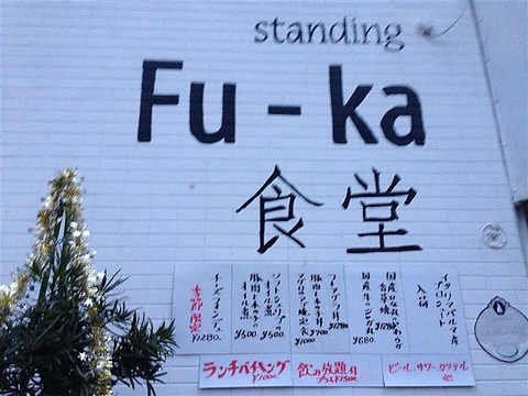 スタンディング食堂 Fu-Kaの写真