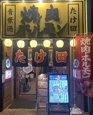 仙台 焼肉 ホルモン たけ田 青葉通店の写真