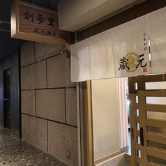 高級割烹日本料理 蔵元創夢里江の外観2