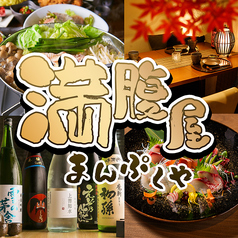満腹屋 金山店の写真