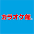 カラオケ館　熊本保田窪店のロゴ
