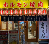 焼肉 宴会処ホルマチの雰囲気2