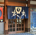 松山市中心街の繁華街・二番町に位置し、大街道駅から徒歩すぐとアクセス抜群。ビジネスの接待や買い物帰りの食事にも最適です。