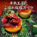 料理メニュー写真&nbsp;半熟卵にこぼれ塩ユッケ
