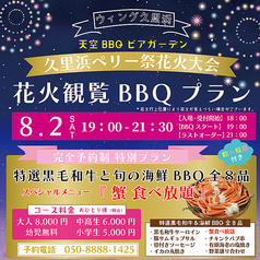 ウィング久里浜 天空BBQビアガーデンのコース写真