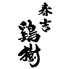 春吉鶏樹のロゴ