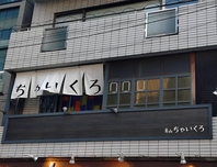 安くて旨いをモットーに