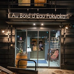 Au Bord d Eau Fukuoka オ ボルドー フクオカの特集写真