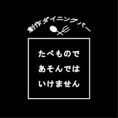 創作ダイニング たべものであそんではいけませんのコース写真