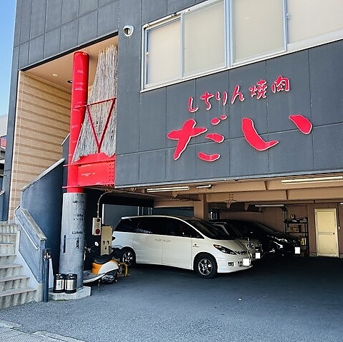 しちりん焼肉 だいの写真
