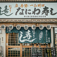 【系列店】握り寿司と一品料理の店「なにわ寿し本店」