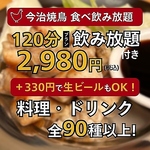 食べ放題＆飲み放題プラン！120分2980円(税込)～とお得に楽しめます◎各種宴会にぴったりのコース！