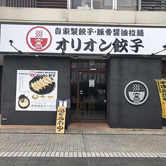 オリオン餃子 小山駅前店の雰囲気3