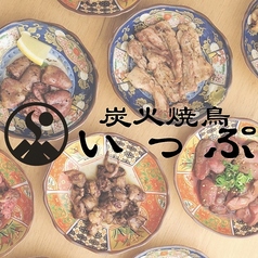 炭火焼鳥 いっぷのコース写真