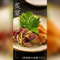 炭火と藁焼き 滾のコース写真